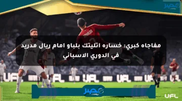 مفاجأة كبرى: خسارة أتليتك بلباو أمام ريال مدريد في الدوري الإسباني